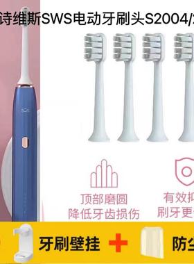 适用诗维斯SWS电动牙刷头替换头S2004/S2006成人清洁软毛