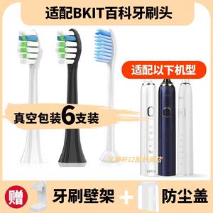 适配bkit百科电动牙刷刷头BK331/BK101/BKA801通用清洁替换头
