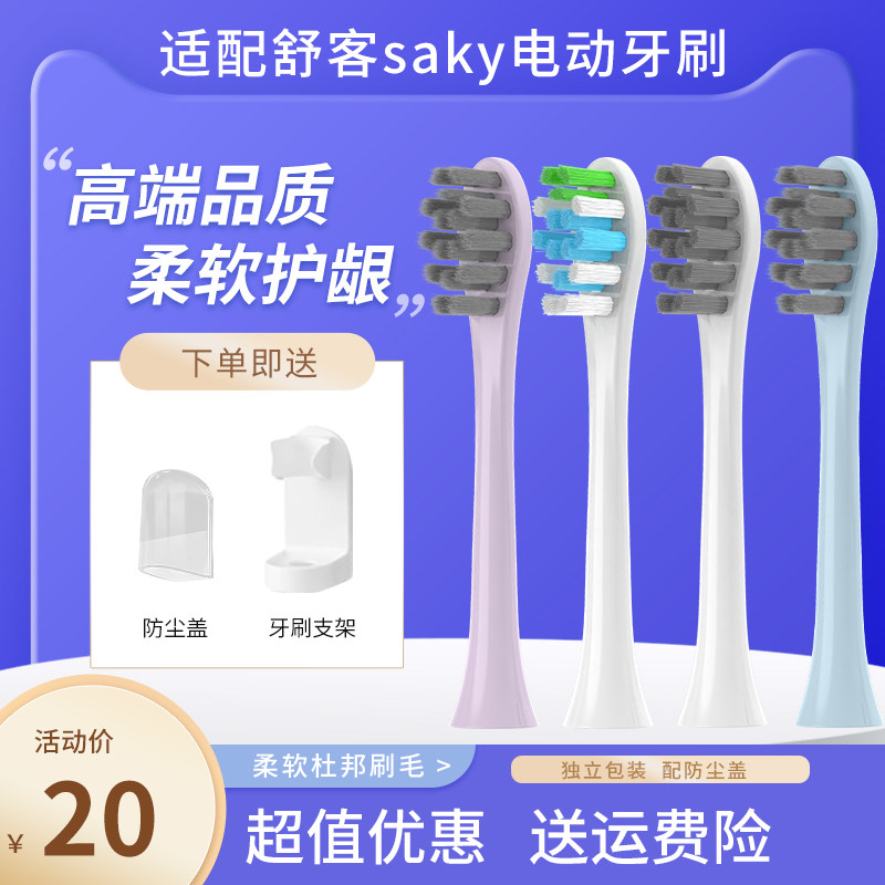 适配舒客saky电动牙刷头g33a电动牙刷头g34/v3/t3/t2舒克