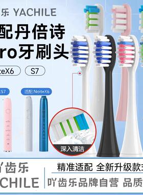 吖齿乐适配DABASES丹倍诗S7/NoiteX6电动牙刷头成人软毛护龈替换