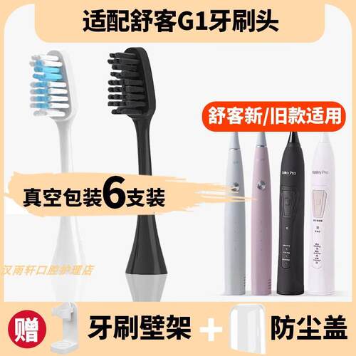 适配舒克G1电动牙刷刷头舒客G1P SakyPro旧款升级新款替换刷头
