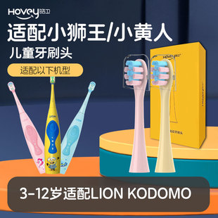 适配LION小狮王儿童电动牙刷头小黄人KODOMO替换头3-12岁LK01