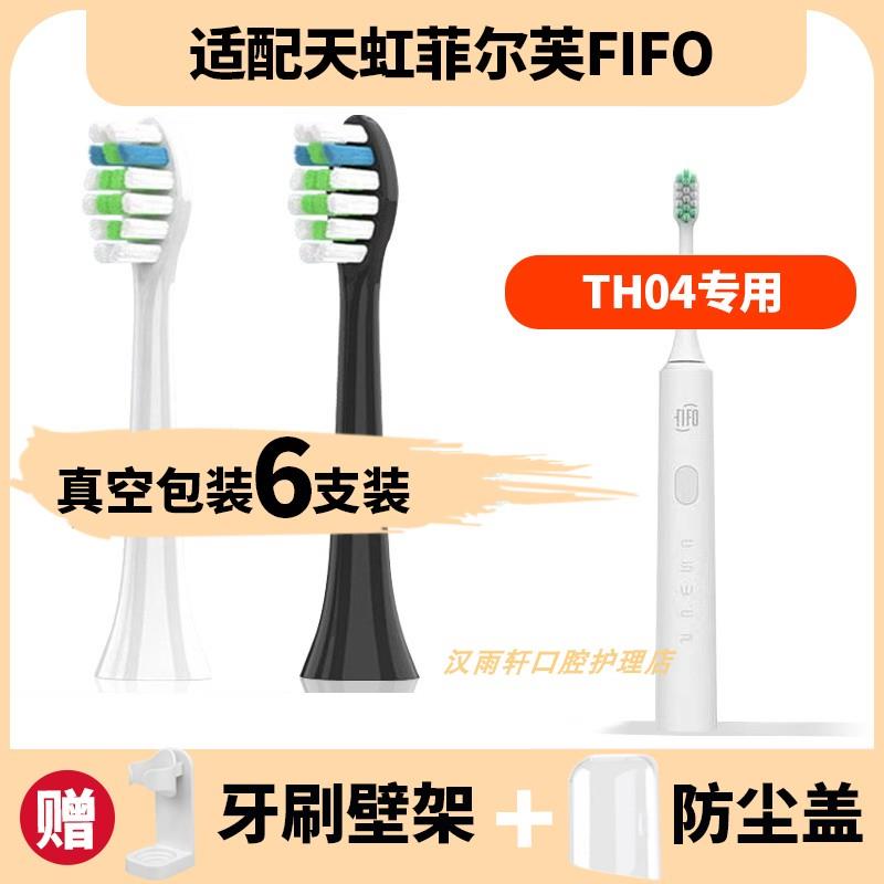 适配天虹菲尔芙FIFO电动牙刷刷头TH04通用替换软毛护龈刷头