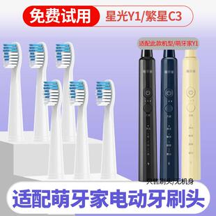 适配萌牙家mteeth电动牙刷头星光Y1/繁星C3萌芽家替换头