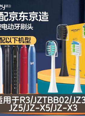 适配京东京造电动牙刷头JZTBB02/X5X3R3JZ5/N5X8/JZAOjzlite JZ5S