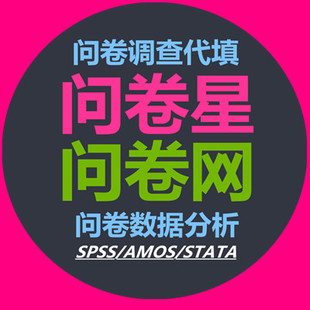 问卷调查填写问卷网星代填问卷数据收集帮填问卷问卷调研问卷会员