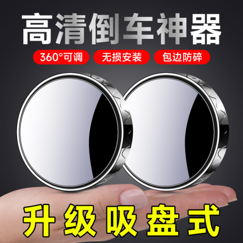 汽车后视镜新手镜倒车神器360度小圆镜超清反光镜车载盲区辅助镜