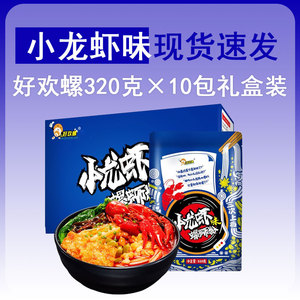 好欢螺小龙虾味10袋礼盒螺蛳粉柳州美食酸辣粉袋装螺狮粉懒人速食