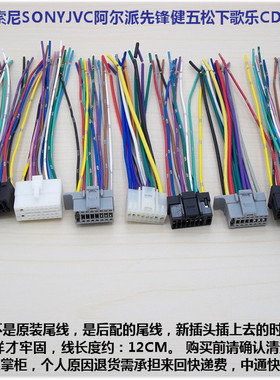 适用于老款机索尼SONYJVC阿尔派先锋健五松下歌乐CD机尾线 拆车CD