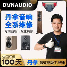 专业Dynaudio丹拿音响维修hifi家庭音箱修理不开机换主板售后服务