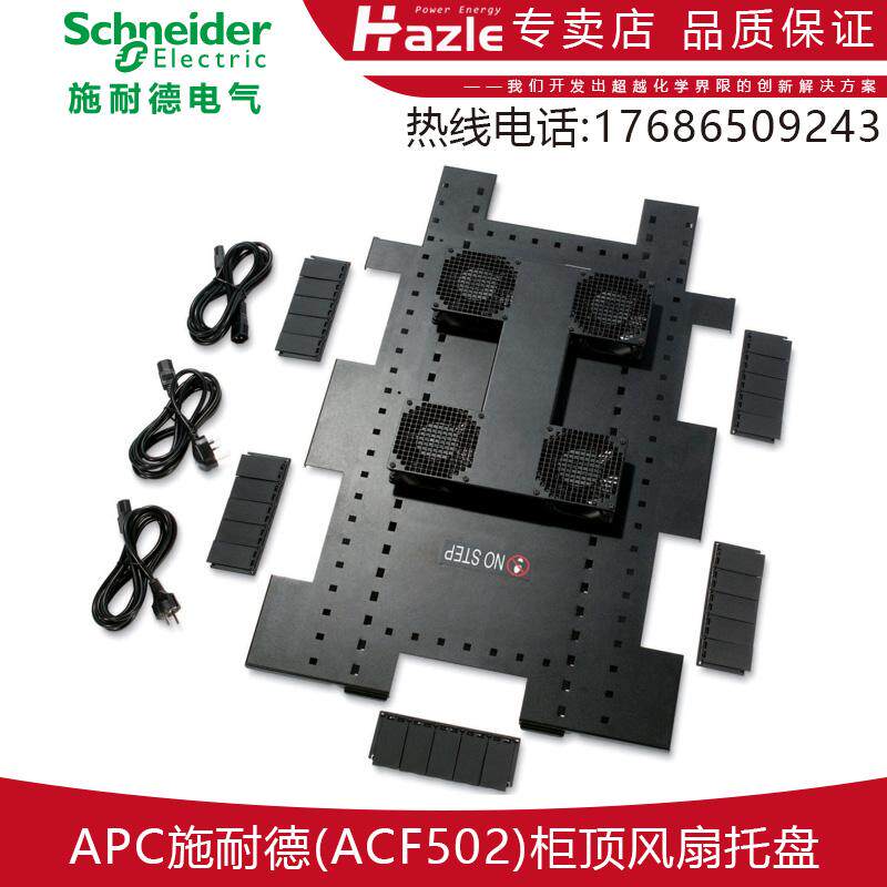 APC施耐德ACF502机柜顶风扇托盘用于NetShelter SX 600mm x1070mm