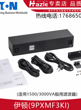 伊顿9SXMF3KI 9PXMF3KI 船用滤波器不间断电源配件适用 1kva-3kva