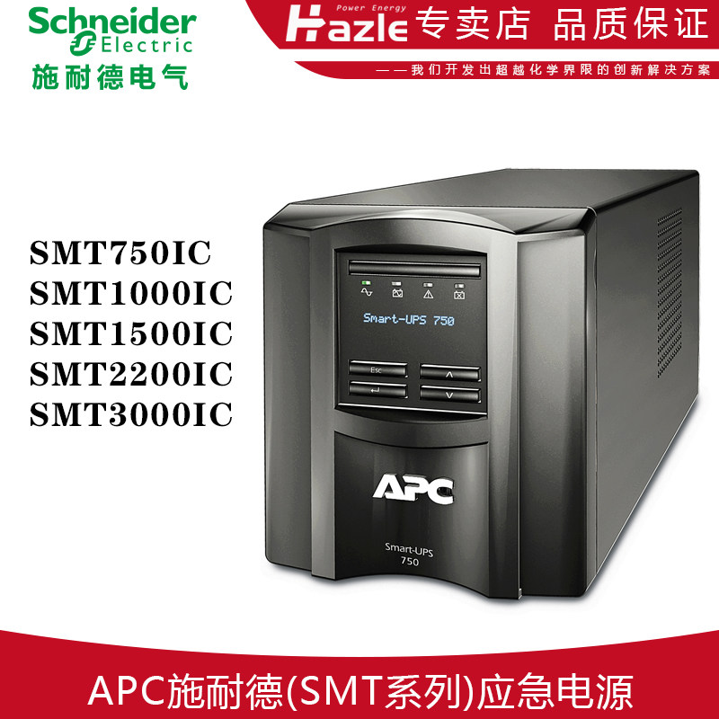 APC施耐德SMT750 1000 1500 2200 3000IC塔式UPS不间断应急电源