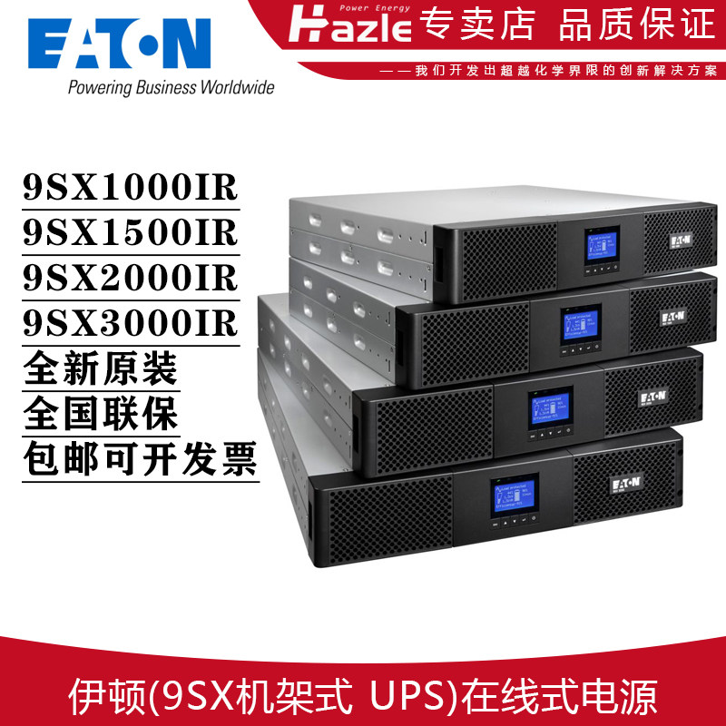 伊顿全新UPS电源机架式9SX1000IR/9SX1500IR/9SX2000IR/9SX3000IR