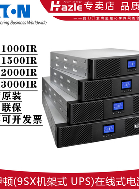 伊顿全新UPS电源机架式9SX1000IR/9SX1500IR/9SX2000IR/9SX3000IR