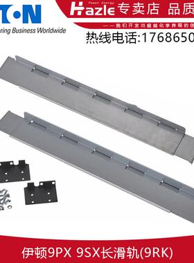 伊顿9RK适用9PX/9SX机架式电源安装导轨调节深度650mm-1050mm全新