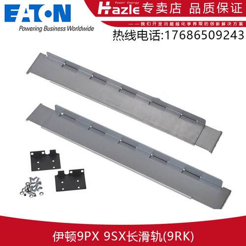 伊顿9PX/9SX机架式电源导轨