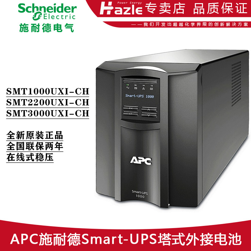 APC施耐德SMT1000/2200/3000UXI-CH塔式UPS不间断电源外接电池