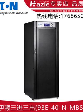 EATON伊顿93E-40-N-MBS三相UPS应急不间断电源高频在线式电源全新