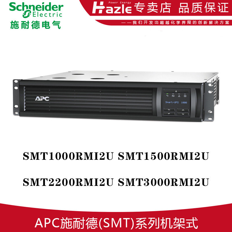 APC施耐德SMT1000/1500/2200/3000RMI2U机架式UPS不间断电源原装