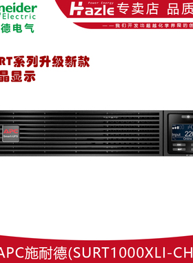 APC施耐德SURT1000/2000/3000/5000/6000/8000/10000XLI-CH机架式
