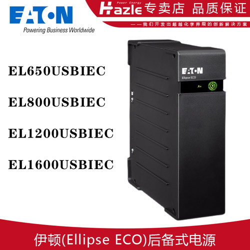 伊顿EL650USBIEC后备式电源