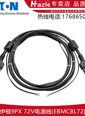伊顿9PX 9SX EBMCBL48/72/180/240电源电池箱2米延长线全新原装
