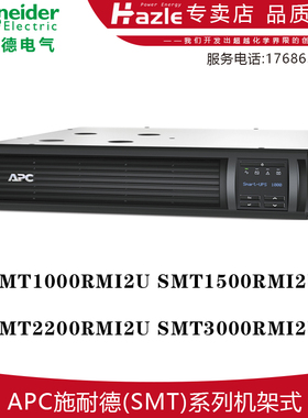 APC施耐德SMT1000/1500/2200/3000RMI2U机架式UPS不间断电源原装