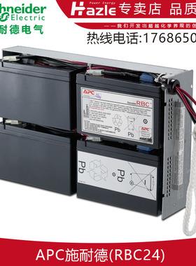 APC施耐德RBC24原装内置电池SUA1500R2ICH专用可替换电池组原装