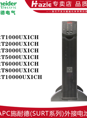 APC施耐德SURT1000 2000 3000 5000 6000 800010000UXICH外接电池