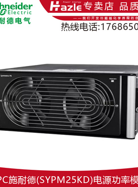 APC施耐德SYPM25KD功率模块Symmetra PX 25kW 400/480V