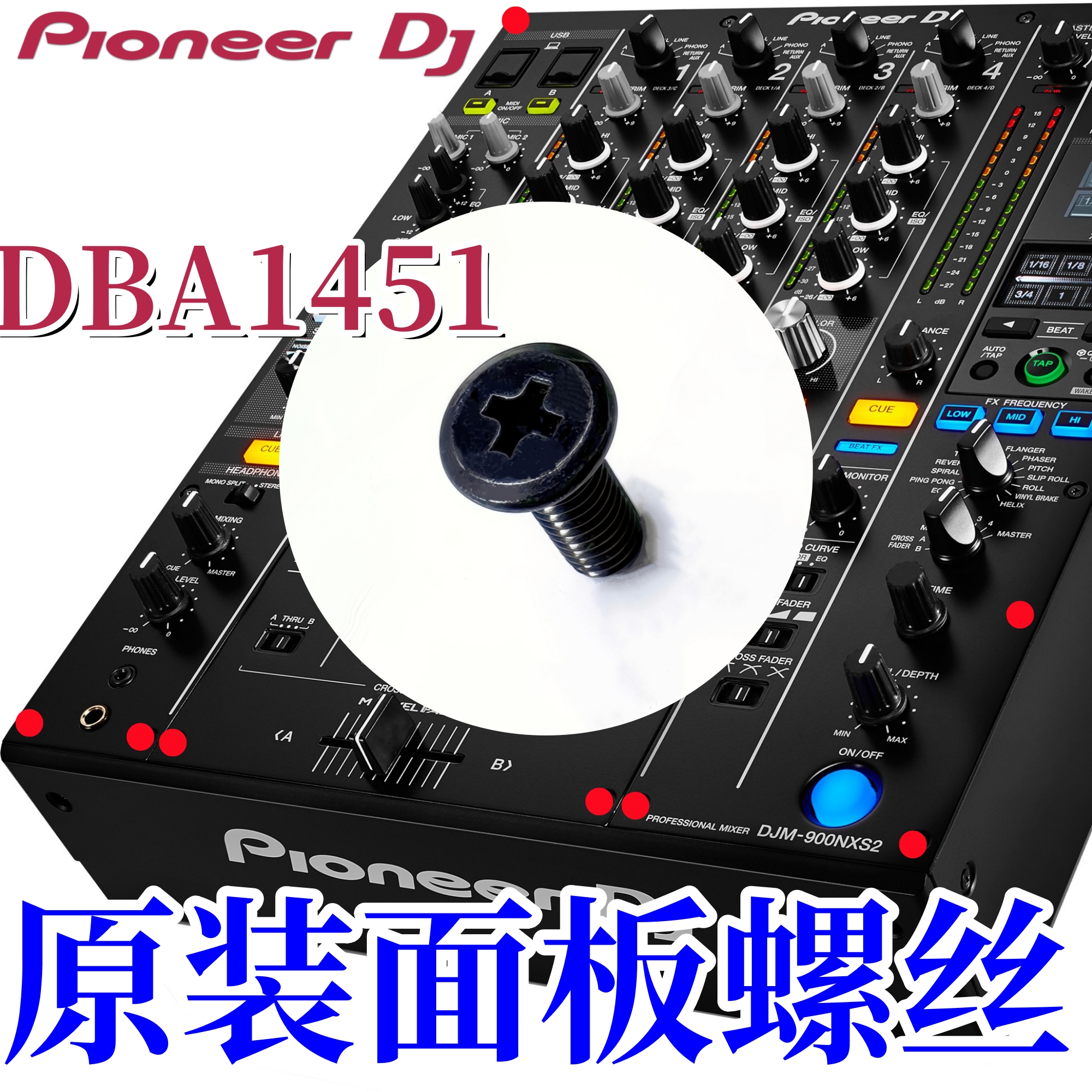 原装先锋混音台面板螺丝DBA1451