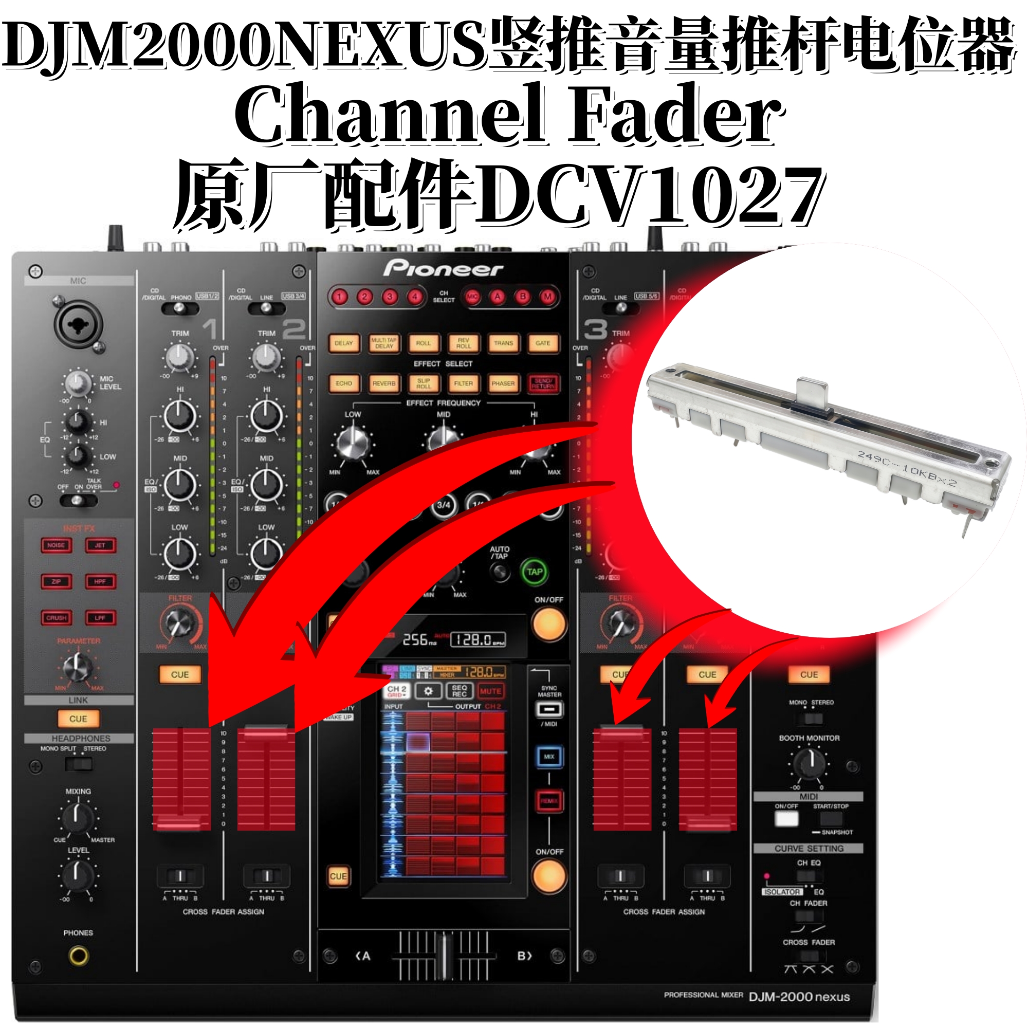 先锋DJM2000nexus混音台音量推杆