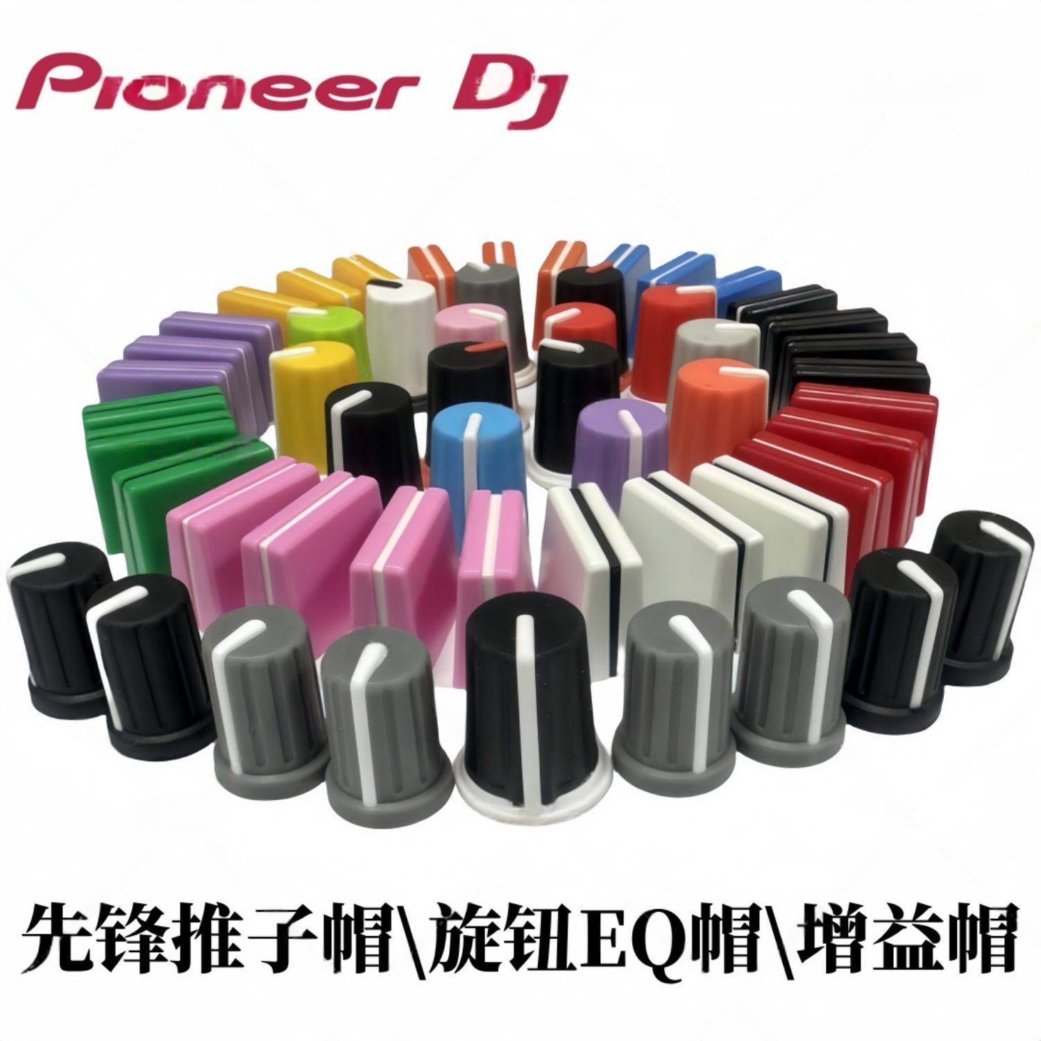 先锋推子帽EQ帽DJMA9 850 2000 V10 900NXS2  XDJXZ RX3旋钮帽子