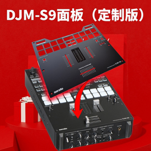 S9带电平指示外部亚克力定制铝面板Panel配件 先锋DJMS9混音台DJM