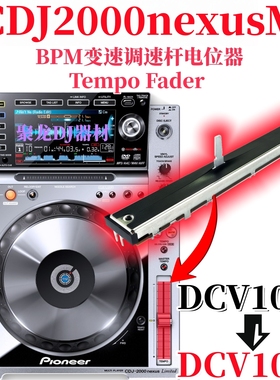 先锋CDJ2000nexus打碟机BPM调速杆TempoFader电位器DCV1032 1013
