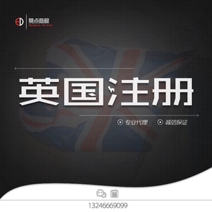 注册英国公司、英国年审