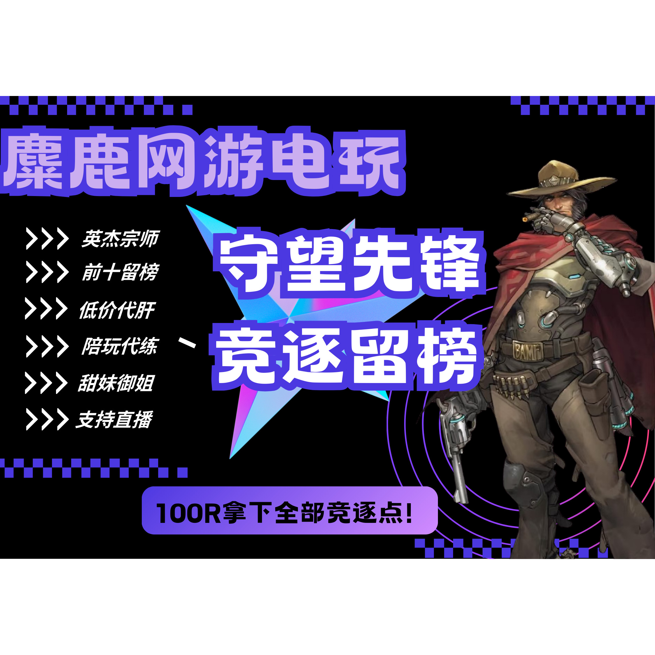 守望先锋OW竞逐代练陪玩，提前游戏代练（新）