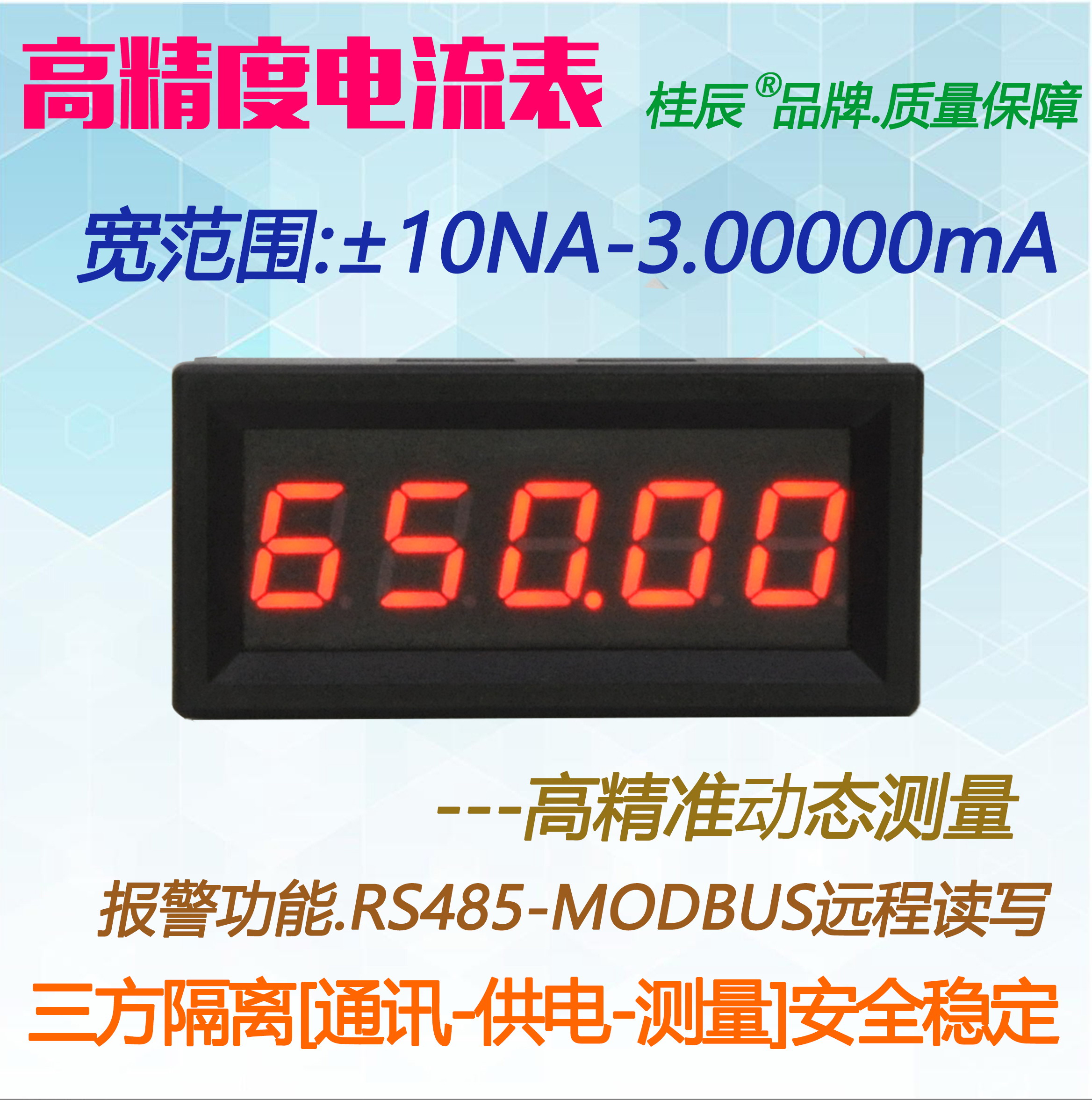 桂辰高精度数字电流表RS4850