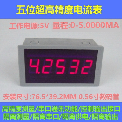 BY56W桂辰5.0000mA毫安多功能5位高精度直流电流表/RS232串口通迅