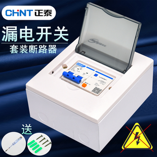 高档正泰漏电开关热水器空调断路器家用空气开关带漏电保护配电箱