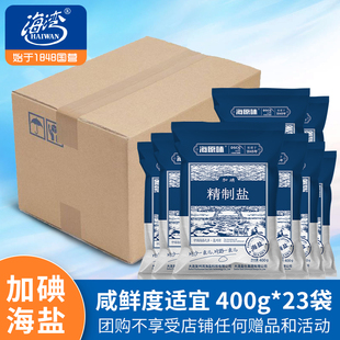 海湾天然海盐加碘盐家用食用盐400g*23袋加碘精制盐食用盐巴