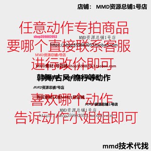 店铺 第一名MMD动作商品 专拍商品 喜欢哪个动作告诉我即可