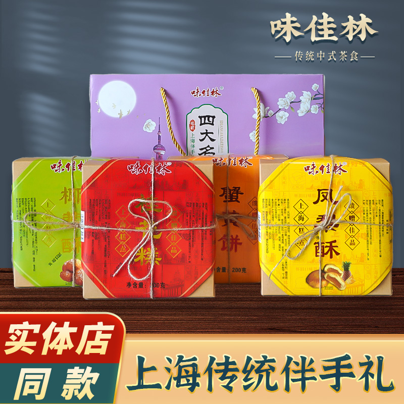 味佳林老上海特产伴手礼盒装城隍庙蟹黄饼凤梨酥糕点心中秋年货