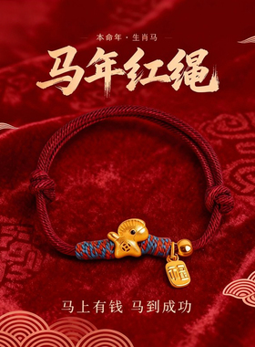 2026年马年本命金色小马红绳手链纯银男女款情侣手绳新年礼物红色