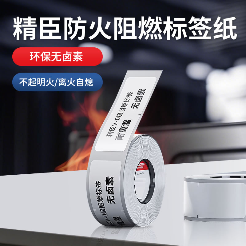 精臣防火防油阻燃标签纸M2/M3耐高温VO级UL认证汽车线路板电路板电池芯片发热白色热转印不干胶标签打印纸