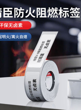 精臣防火防油阻燃标签纸M2/M3耐高温VO级UL认证汽车线路板电路板电池芯片发热白色热转印不干胶标签打印纸