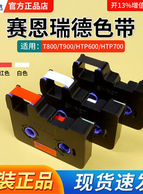 Sinret/赛恩瑞德线号机原装碳带T800/t900/HTP600/700黑色/白色/红色TR80/HR80色带贴纸6/9/12mm号码管线号管
