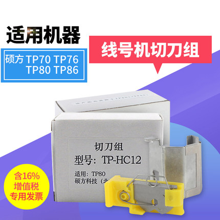 硕方线号机半切刀组 切刀组TP-HC12 适用于tp70 tp76 tp80 tp86