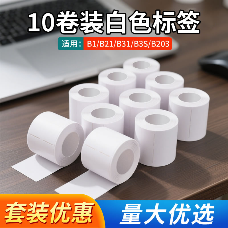 精臣标签机白色热敏打印纸